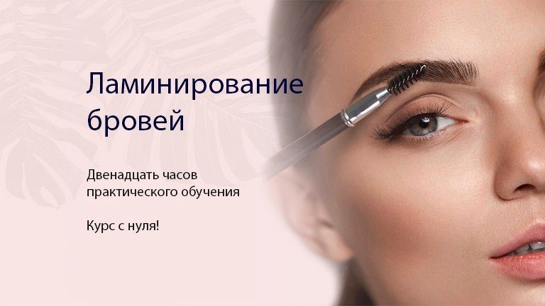 Ламинирование бровей