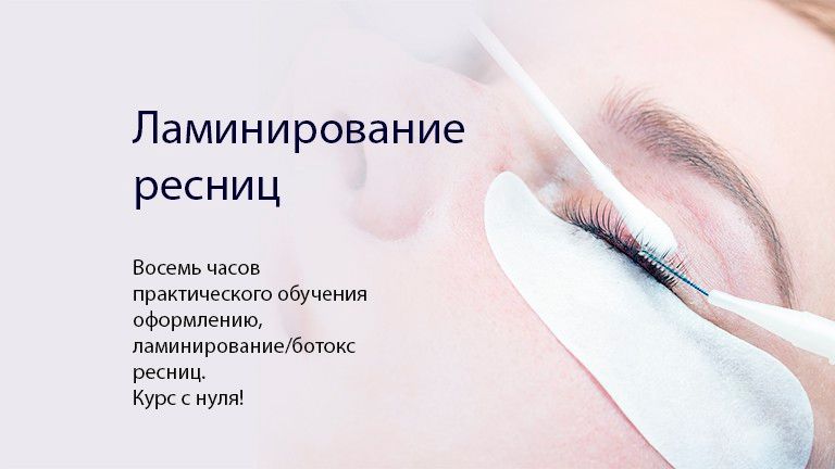 ламинирование ресниц