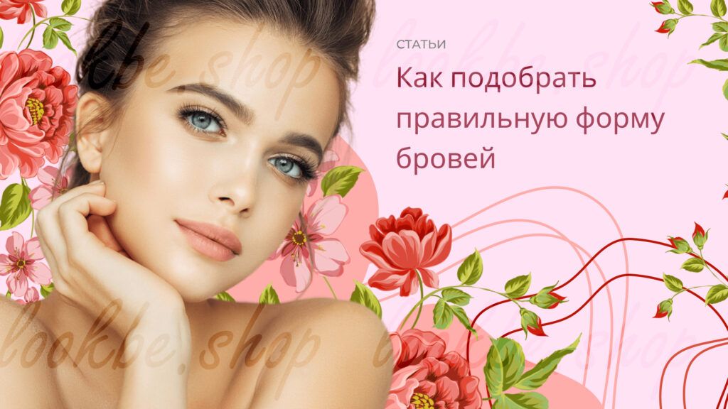 Как подобрать правильную форму бровей
