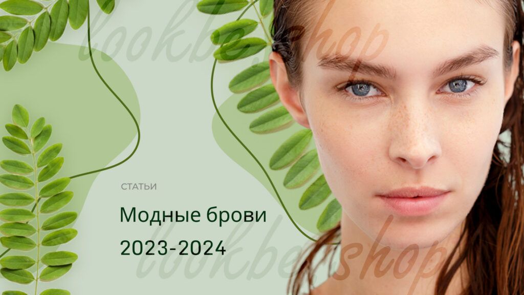 Модные брови