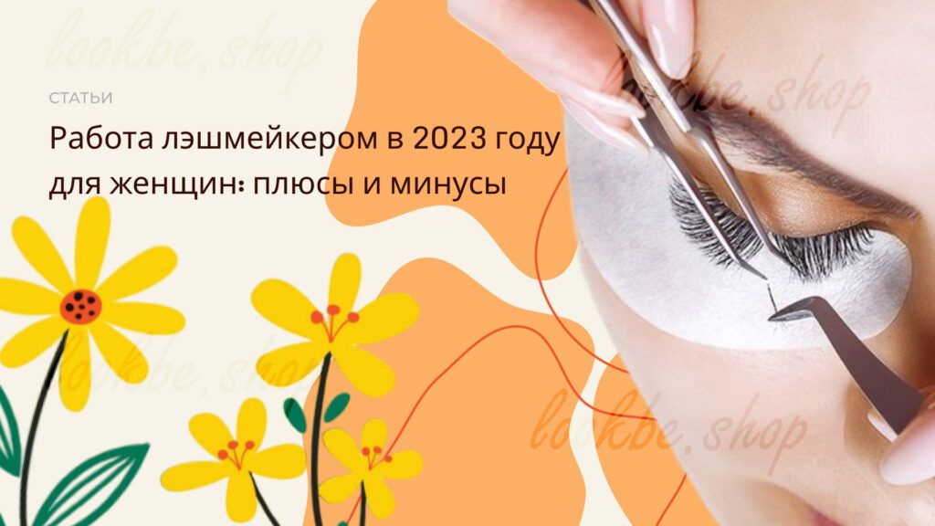 Работа лэшмейкером для женщин плюсы и минусы